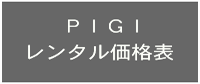 pigiのレンタル価格表です。